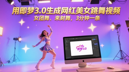 用即梦3.0生成网红美女跳舞视频，女团舞、来财舞，3分钟一条 - 副业联盟-副业联盟