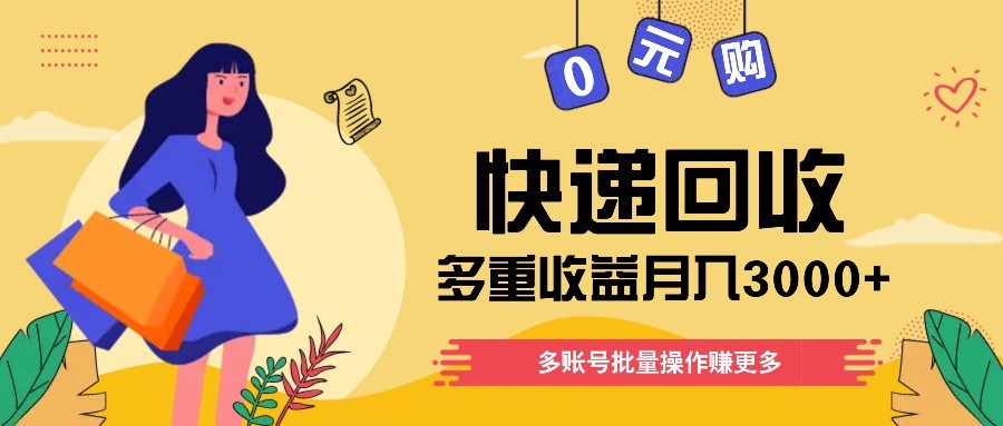 快递回收多重收益玩法，多账号批量操作，新手小白也能搬砖月入3000+！ - 副业联盟-副业联盟