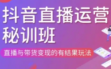 直播运营个体培训(更新3月21-22日现场课),直播与带货变现的有结果玩法 - 副业联盟-副业联盟