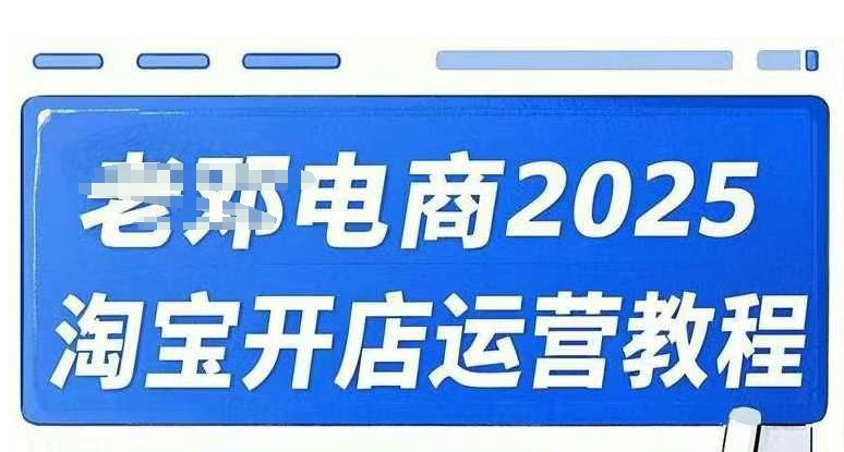 2025淘宝开店运营教程直通车，直通车，万相无界，网店注册经营推广培训视频课程 - 副业联盟-副业联盟
