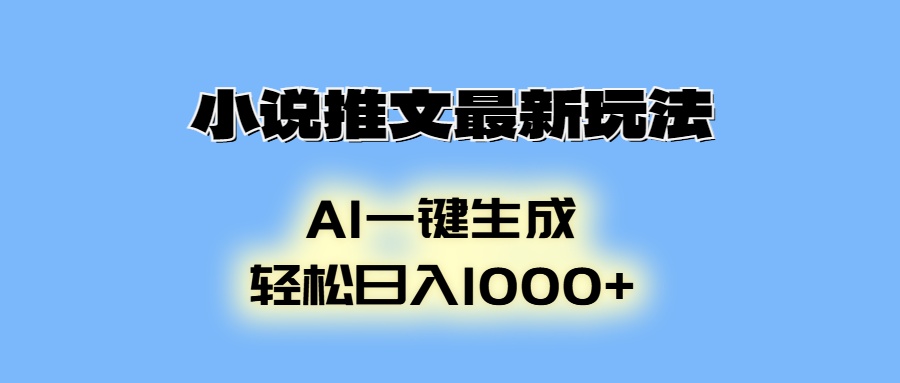 小说推文最新玩法，AI生成动画，轻松日入1000+ - 副业联盟-副业联盟