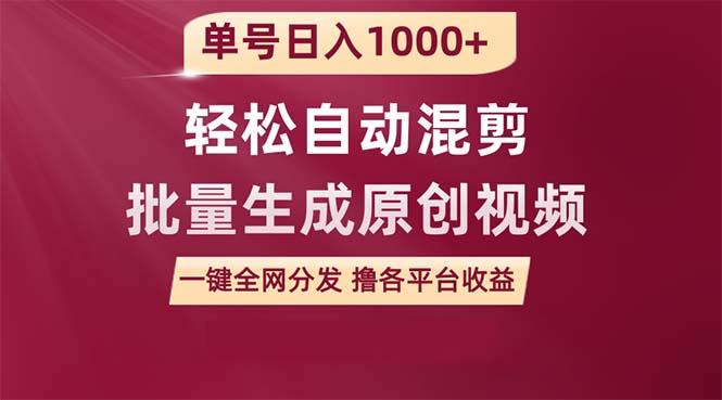 (9638期)单号日入1000+ 用一款软件轻松自动混剪批量生成原创视频 一键全网分发(... - 副业联盟-副业联盟
