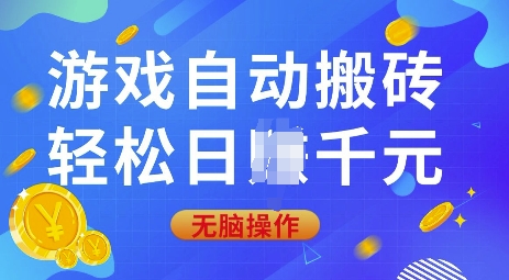 游戏自动搬砖，轻松日入上千，0基础无脑操作【揭秘】 - 副业联盟-副业联盟