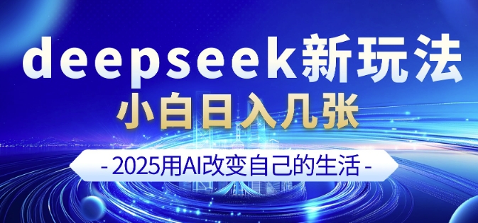 deepseek+剪映新玩法，小白一天也可轻松入几张 - 副业联盟-副业联盟
