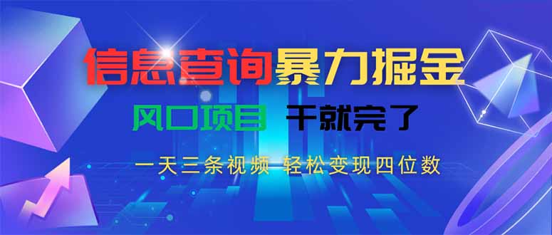 信息查询暴力掘金，一天三条视频 轻松变现四位数，风口项目干就完了 - 副业联盟-副业联盟
