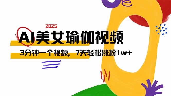AI做美女瑜伽视频，最新短视频流量密码，3分钟一个视频，7天轻松涨粉1w... - 副业联盟-副业联盟