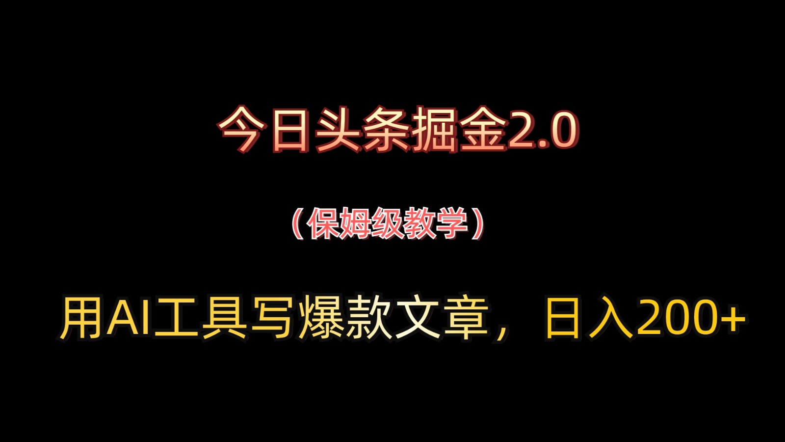今日头条掘金2.0，用AI工具写爆款文章，日入200+ - 副业联盟-副业联盟