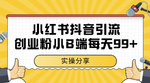 小红书抖音创业粉，小B端粉自热，日引99+的一个玩法【揭秘】 - 副业联盟-副业联盟