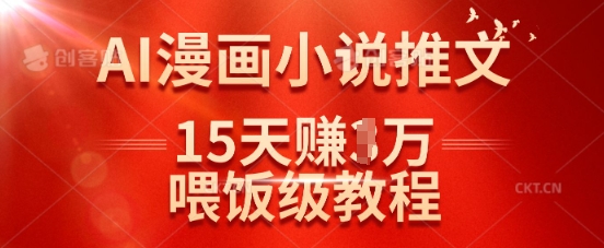 在抖音做AI漫画小说推文，15天挣了1w，喂饭级教程来了 - 副业联盟-副业联盟