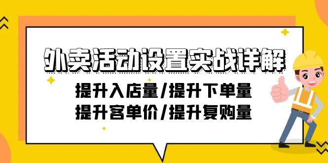 外卖活动设置实战详解：提升入店量/提升下单量/提升客单价/提升复购量-21节 - 副业联盟-副业联盟