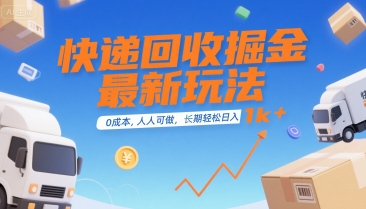 快递回收掘金最新玩法，0成本，人人可做，长期稳定的副业，轻松日入1k+【揭秘】 - 副业联盟-副业联盟