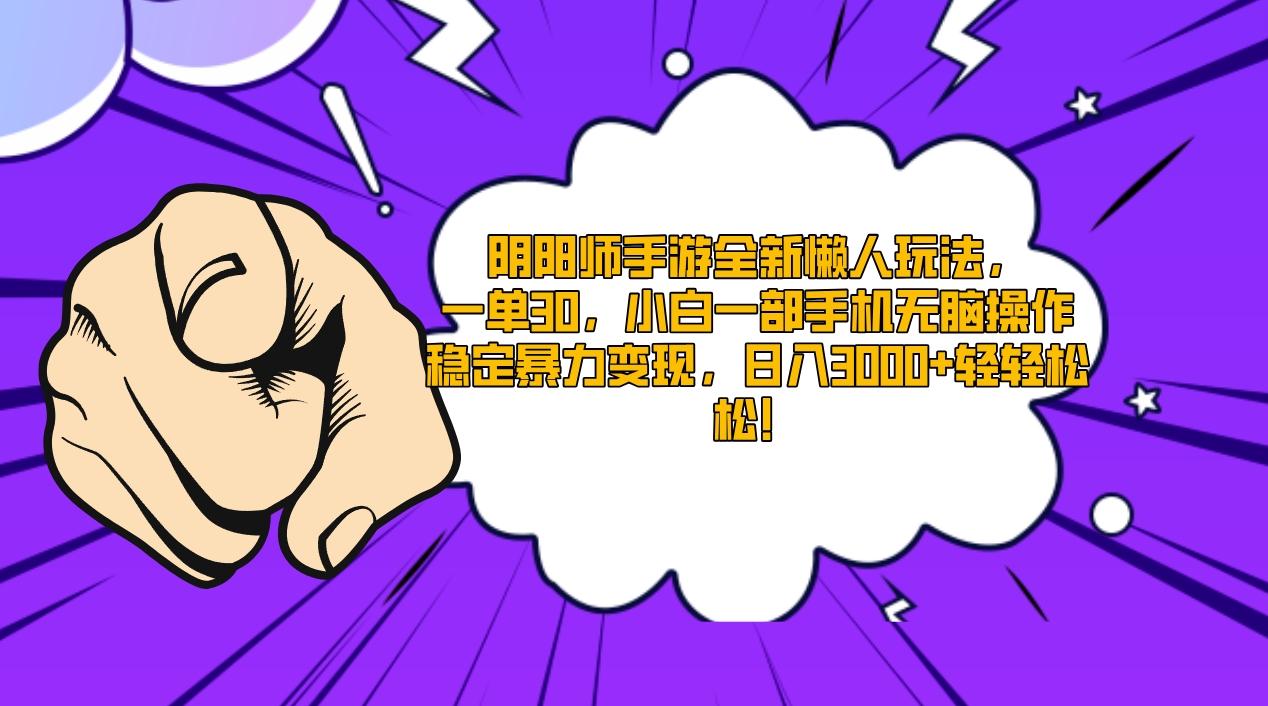 阴阳师手游全新懒人玩法，一单30，小白一部手机无脑操作，稳定暴力变现... - 副业联盟-副业联盟