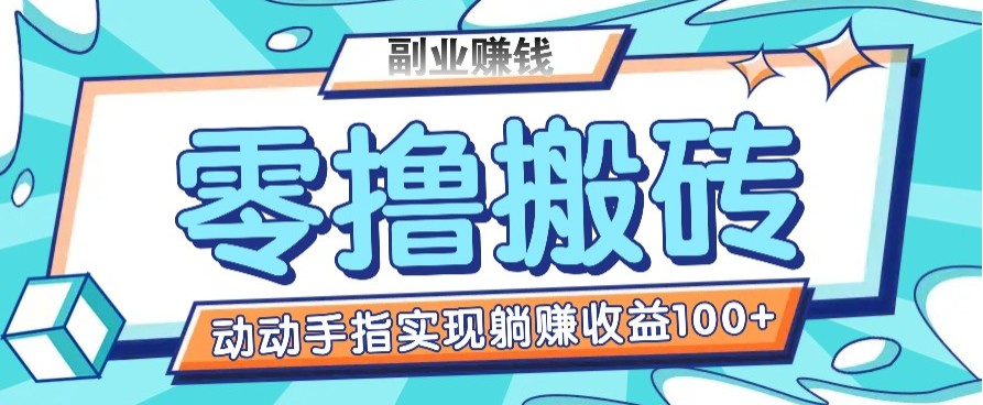 零撸搬砖项目，只需动动手指转发，实现躺赚收益100+，适合新手操作 - 副业联盟-副业联盟