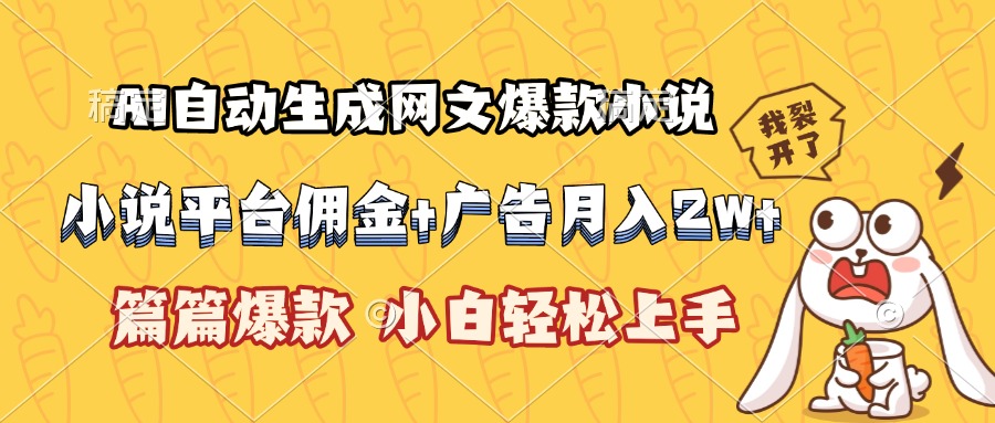 AI自动生成网文爆款小说，小说平台佣金加广告月入2w+，篇篇爆款，小白... - 副业联盟-副业联盟