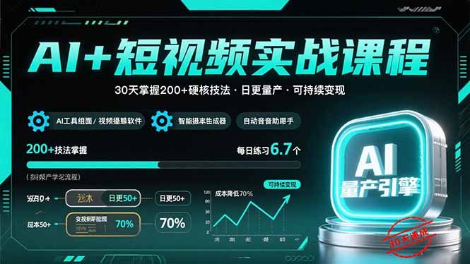 AI+短视频实战课程：30天掌握200+硬核技法，实现日更量产可持续变现 - 副业联盟-副业联盟
