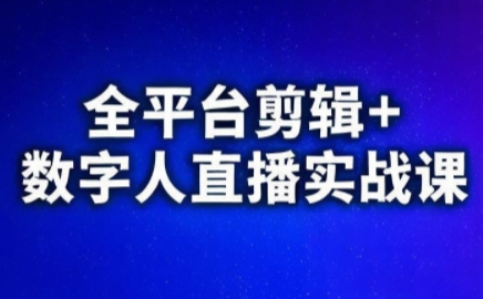 视频号、快手、抖音全平台剪辑+数字人直播实战课(更新6月)​ - 副业联盟-副业联盟