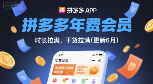 拼多多年费会员，实经验分享操，时长拉满，干货拉满(更新6月) - 副业联盟-副业联盟