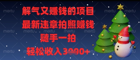 解气又挣钱的项目，最新违章拍照挣钱，随手一拍，轻松收入多张【揭秘】 - 副业联盟-副业联盟