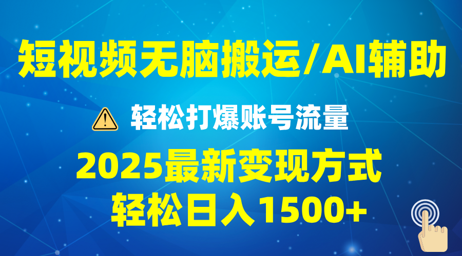 2025短视频AI辅助爆流技巧，最新变现玩法月入1万+，批量上可月入5万 - 副业联盟-副业联盟