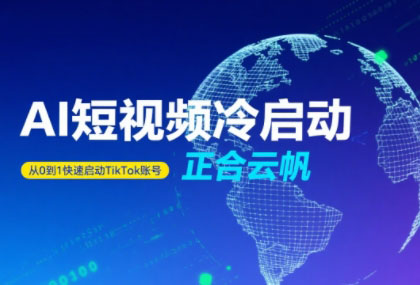正合·TiktokAi短视频快速冷启动 - 副业联盟-副业联盟