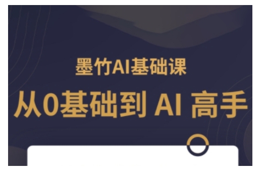 AI基础课，从0到 AI 高手，探索 AI 的无限可能 - 副业联盟-副业联盟