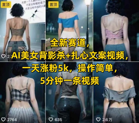 全新赛道，AI美女背影杀+扎心文案视频，一天涨粉5k，操作简单，5分钟一条视频 - 副业联盟-副业联盟