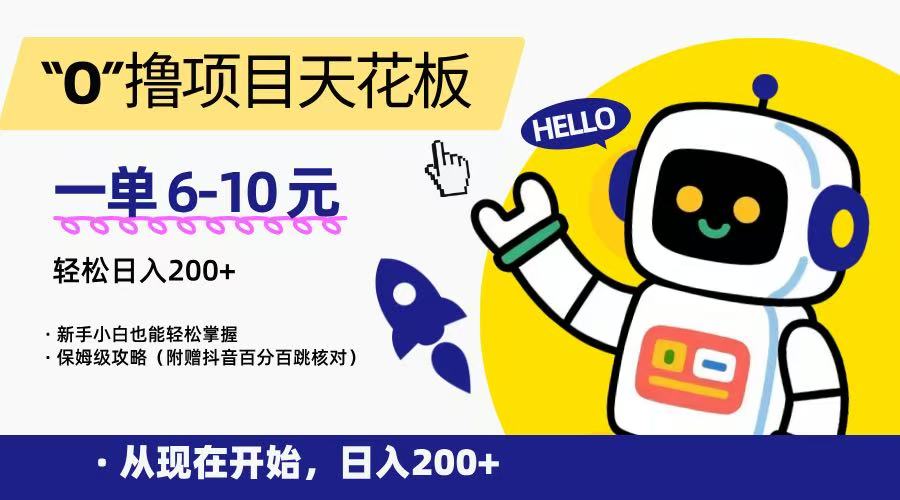 “0”撸项目天花板，一单6-10元，日入200+，新手小白也能轻松掌握，保姆级教程 - 副业联盟-副业联盟