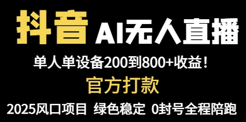 抖音AI无人直播，全自动带货，单设备轻松躺赚800+，我愿称今年最牛逼... - 副业联盟-副业联盟