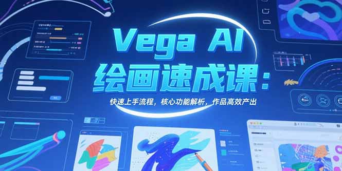 Vega AI绘画速成课：快速上手流程，核心功能解析，作品高效产出 - 副业联盟-副业联盟