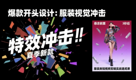 服装类短视频剪辑实战速成课，30天掌握算法适配剪辑术，完播率提升25% - 副业联盟-副业联盟