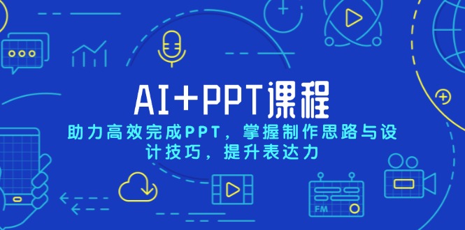 AI+PPT课程，助力高效完成PPT，掌握制作思路与设计技巧，提升表达力 - 副业联盟-副业联盟
