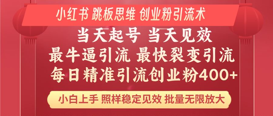 小红书 巧用跳板思维 每日暴力引流400＋精准创业粉 小白福音 效果拉满... - 副业联盟-副业联盟