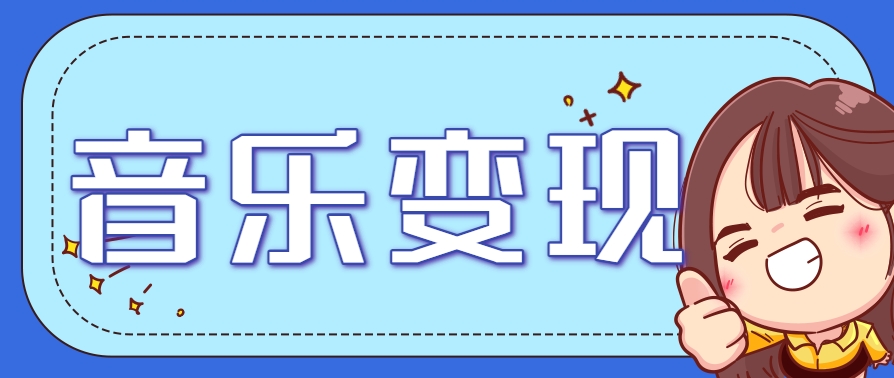 2025音乐号赚钱攻略：操作简单，日入200+不是梦(附详细操作教程)【更新】 - 副业联盟-副业联盟