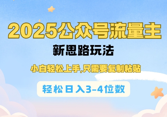 2025公双号流量主新思路玩法，小白轻松上手，只需要复制粘贴，轻松日入3-4位数 - 副业联盟-副业联盟
