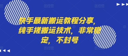 快手最新搬运教程分享，纯手搓搬运技术，非常稳定，不封号 - 副业联盟-副业联盟