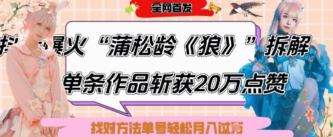 爆火“蒲松龄《狼》”实战拆解，仅6条作品涨粉24W，单条作品收获20W点赞，找对方法轻松起号月入过W - 副业联盟-副业联盟