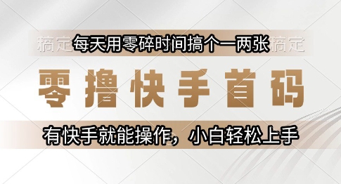 零撸快手首码，每天用零碎时间搞个一两张，有快手就能操作小白轻松上手【揭秘】 - 副业联盟-副业联盟