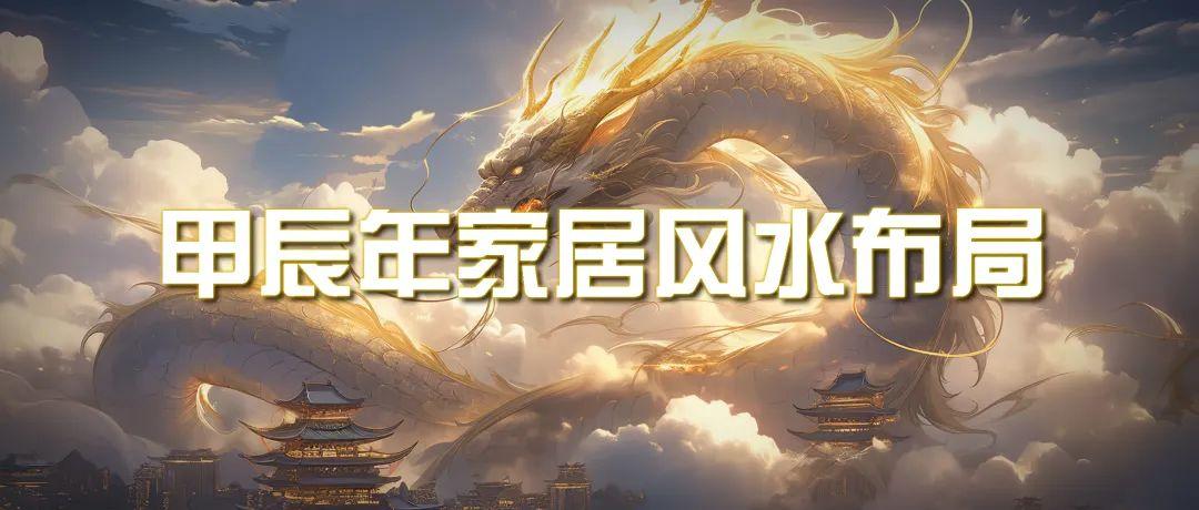 (9388期)某公众号付费文章《甲辰年 厚礼-手把手教你布置 今年的家居风水》 - 副业联盟-副业联盟