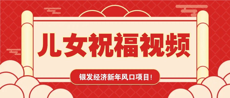 银发经济新年风口，儿女祝福视频爆火，一条作品上万播放，一定要抓住 - 副业联盟-副业联盟