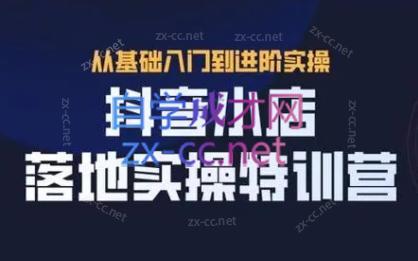 全哥·抖音小店实操玩法 - 副业联盟-副业联盟