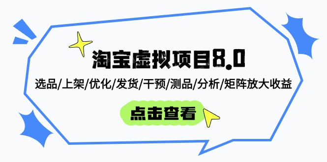 淘宝虚拟项目8.0：选品/上架/优化/发货/干预/测品/分析/矩阵放大收益 - 副业联盟-副业联盟