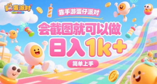 靠手游蛋仔派对，会截图就可以做，日入1k+，简单上手【揭秘】 - 副业联盟-副业联盟