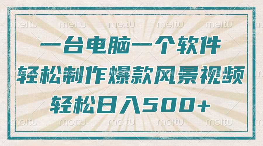 只需一台电脑一个软件，教你轻松做出爆款治愈风景视频，轻松日入500+ - 副业联盟-副业联盟