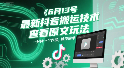 6月13号最新抖音搬运技术，查看原文玩法，一分钟一个作品，操作简单 - 副业联盟-副业联盟