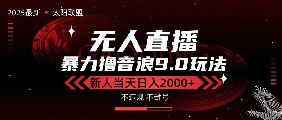 最新抖音无人直播撸音浪独家9.0玩法，防封智能黑科技，新手当天日入2000+ - 副业联盟-副业联盟