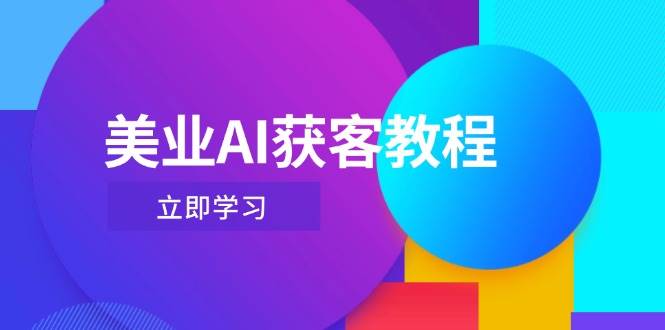 美业AI获客教程，用Deepseek+数字人，轻松玩转抖音直播间 - 副业联盟-副业联盟