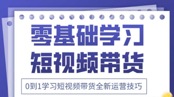 2025抖音全新短视频带货运营技巧，千款图片+万条文案+详细视频课程，零基础学习短视频带货 - 副业联盟-副业联盟