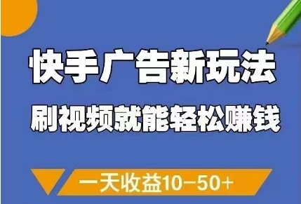 快手广告新玩法，刷视频就能轻松挣钱，一天收益10-50+ - 副业联盟-副业联盟
