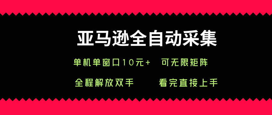 亚马逊全自动采集，单机单窗口一天10+，可无限矩阵去做【揭秘】 - 副业联盟-副业联盟