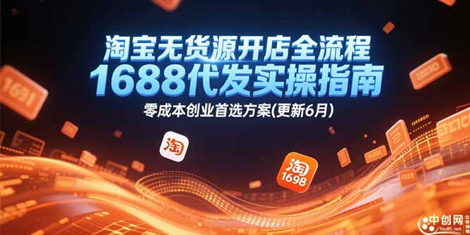淘宝无货源开店全流程，1688代发实操指南，零成本创业首选方案(更新6月 - 副业联盟-副业联盟